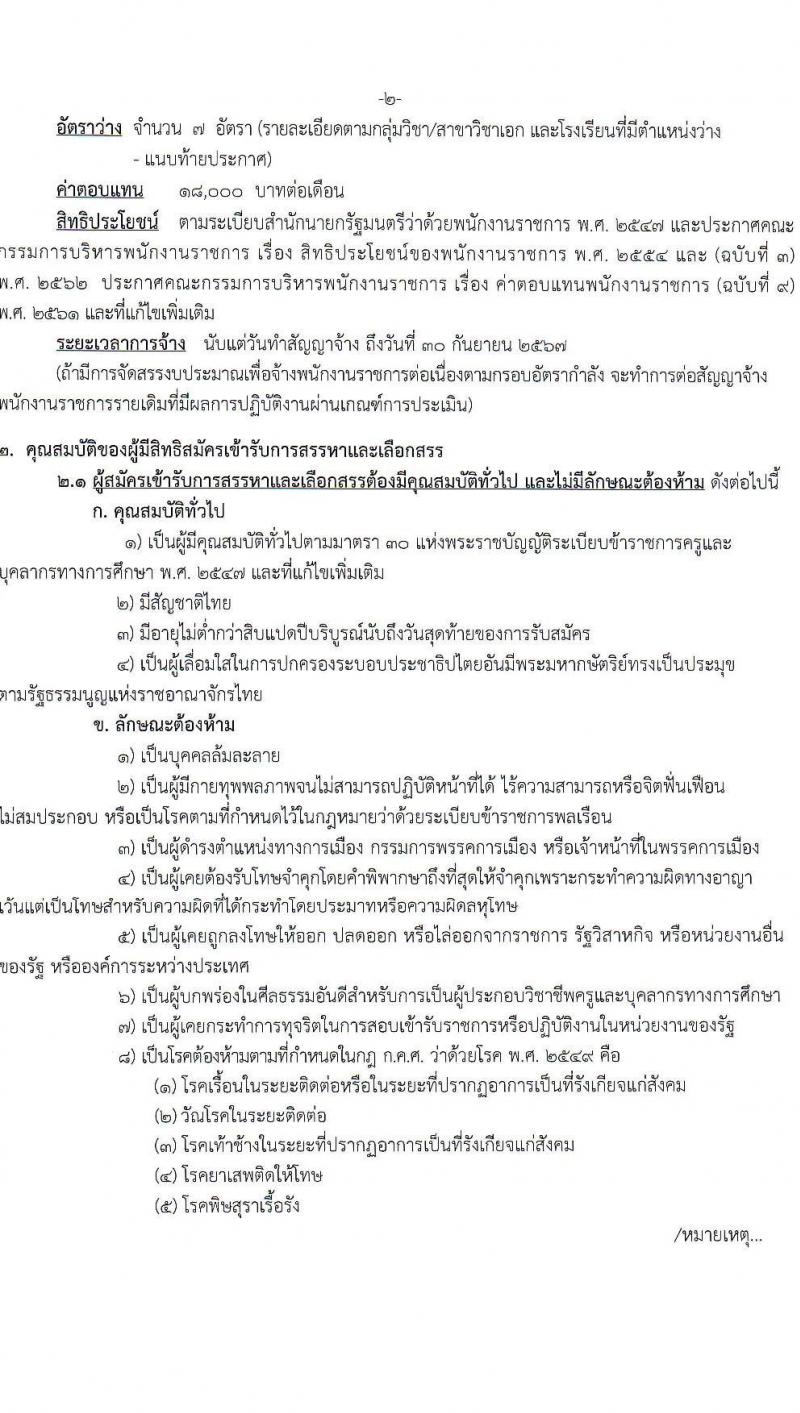 สำนักงานเขตพื้นที่การศึกษามัธยมศึกษาหนองคาย รับสมัครบุคคลเพื่อสรรหาและเลือกสรรเป็นพนักงานราชการ ตำแหน่งครูผู้สอน จำนวน 7 อัตรา (วุฒิ ป.ตรี) รับสมัครสอบตั้งแต่วันที่ 7-13 พ.ย. 2566