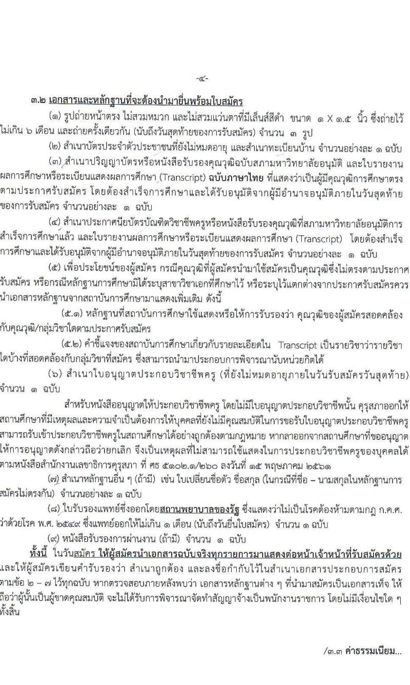 สำนักงานเขตพื้นที่การศึกษามัธยมศึกษาหนองคาย รับสมัครบุคคลเพื่อสรรหาและเลือกสรรเป็นพนักงานราชการ ตำแหน่งครูผู้สอน จำนวน 7 อัตรา (วุฒิ ป.ตรี) รับสมัครสอบตั้งแต่วันที่ 7-13 พ.ย. 2566