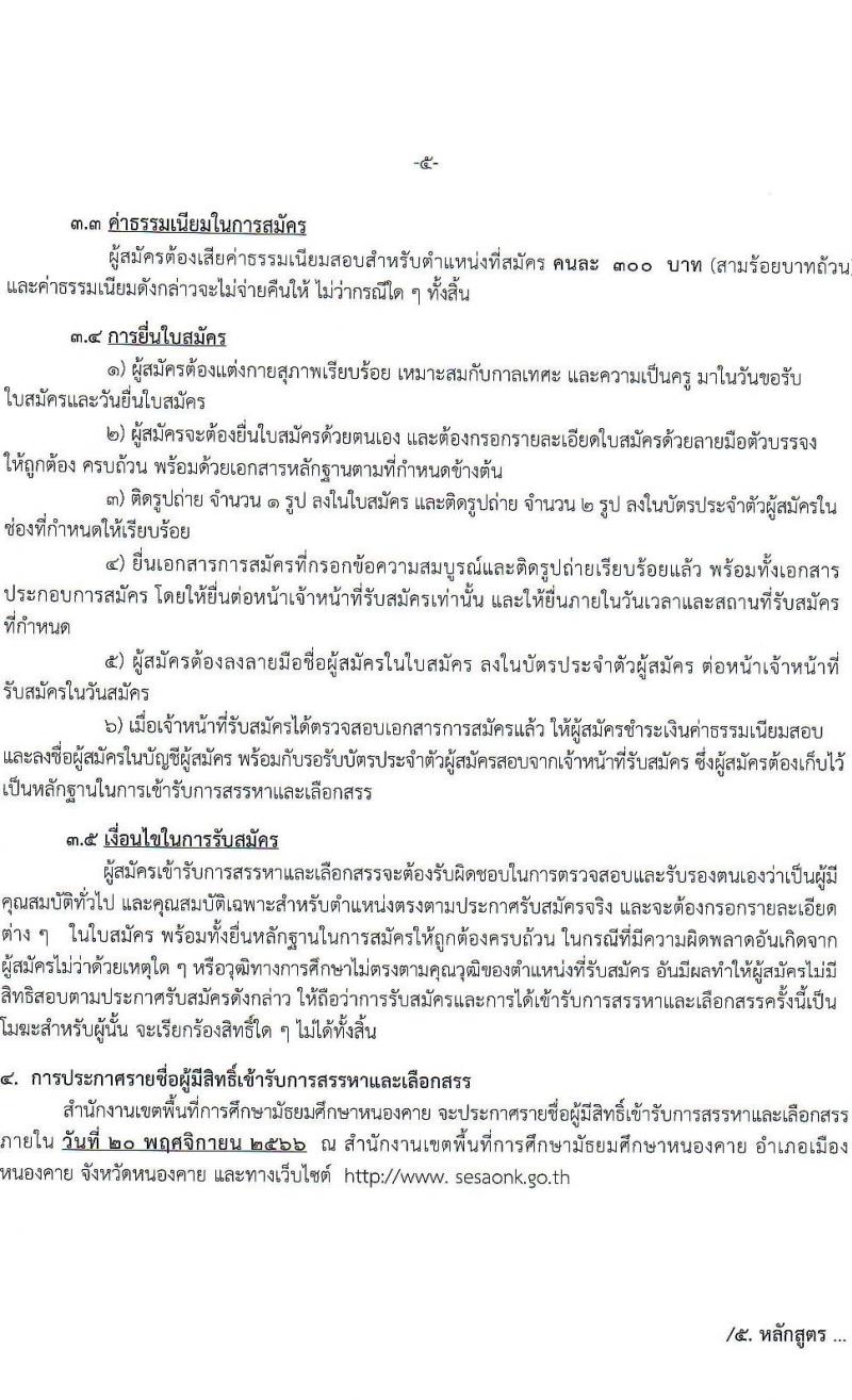 สำนักงานเขตพื้นที่การศึกษามัธยมศึกษาหนองคาย รับสมัครบุคคลเพื่อสรรหาและเลือกสรรเป็นพนักงานราชการ ตำแหน่งครูผู้สอน จำนวน 7 อัตรา (วุฒิ ป.ตรี) รับสมัครสอบตั้งแต่วันที่ 7-13 พ.ย. 2566