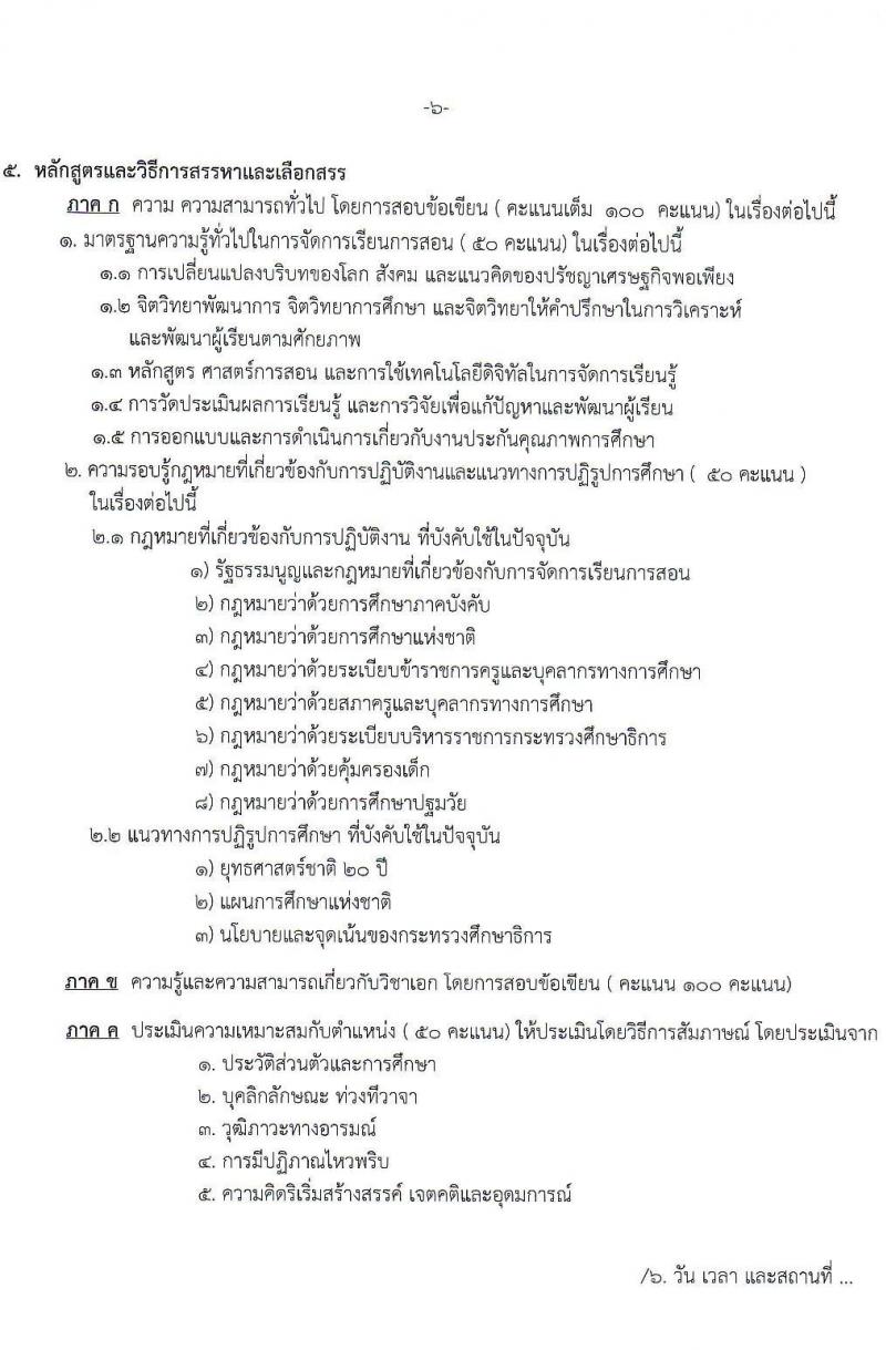 สำนักงานเขตพื้นที่การศึกษามัธยมศึกษาหนองคาย รับสมัครบุคคลเพื่อสรรหาและเลือกสรรเป็นพนักงานราชการ ตำแหน่งครูผู้สอน จำนวน 7 อัตรา (วุฒิ ป.ตรี) รับสมัครสอบตั้งแต่วันที่ 7-13 พ.ย. 2566