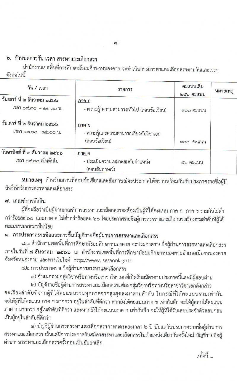 สำนักงานเขตพื้นที่การศึกษามัธยมศึกษาหนองคาย รับสมัครบุคคลเพื่อสรรหาและเลือกสรรเป็นพนักงานราชการ ตำแหน่งครูผู้สอน จำนวน 7 อัตรา (วุฒิ ป.ตรี) รับสมัครสอบตั้งแต่วันที่ 7-13 พ.ย. 2566