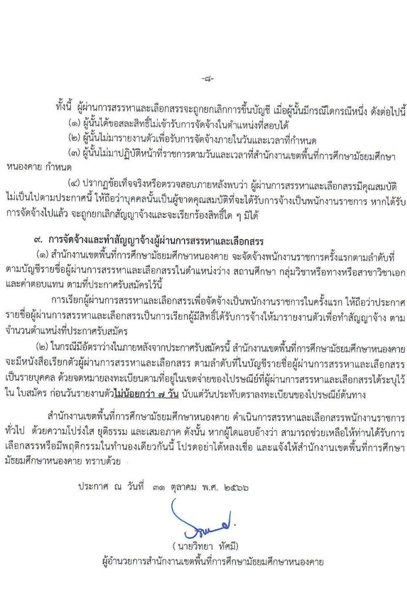 สำนักงานเขตพื้นที่การศึกษามัธยมศึกษาหนองคาย รับสมัครบุคคลเพื่อสรรหาและเลือกสรรเป็นพนักงานราชการ ตำแหน่งครูผู้สอน จำนวน 7 อัตรา (วุฒิ ป.ตรี) รับสมัครสอบตั้งแต่วันที่ 7-13 พ.ย. 2566