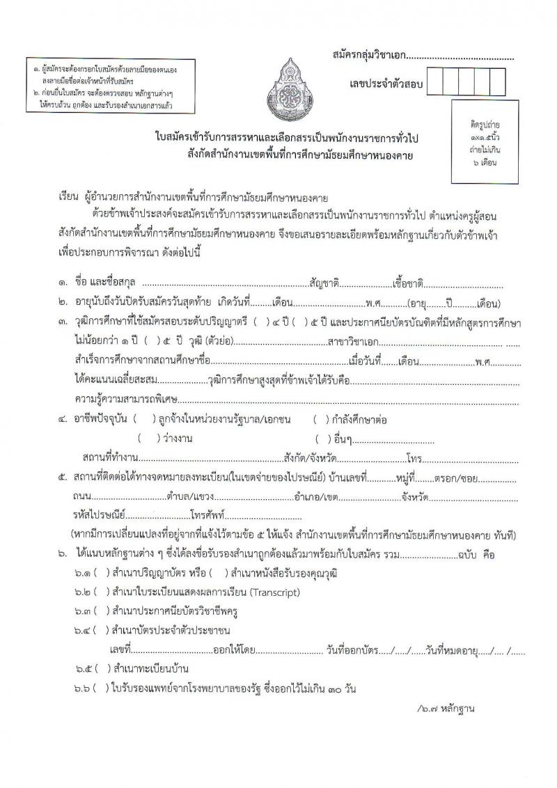 สำนักงานเขตพื้นที่การศึกษามัธยมศึกษาหนองคาย รับสมัครบุคคลเพื่อสรรหาและเลือกสรรเป็นพนักงานราชการ ตำแหน่งครูผู้สอน จำนวน 7 อัตรา (วุฒิ ป.ตรี) รับสมัครสอบตั้งแต่วันที่ 7-13 พ.ย. 2566