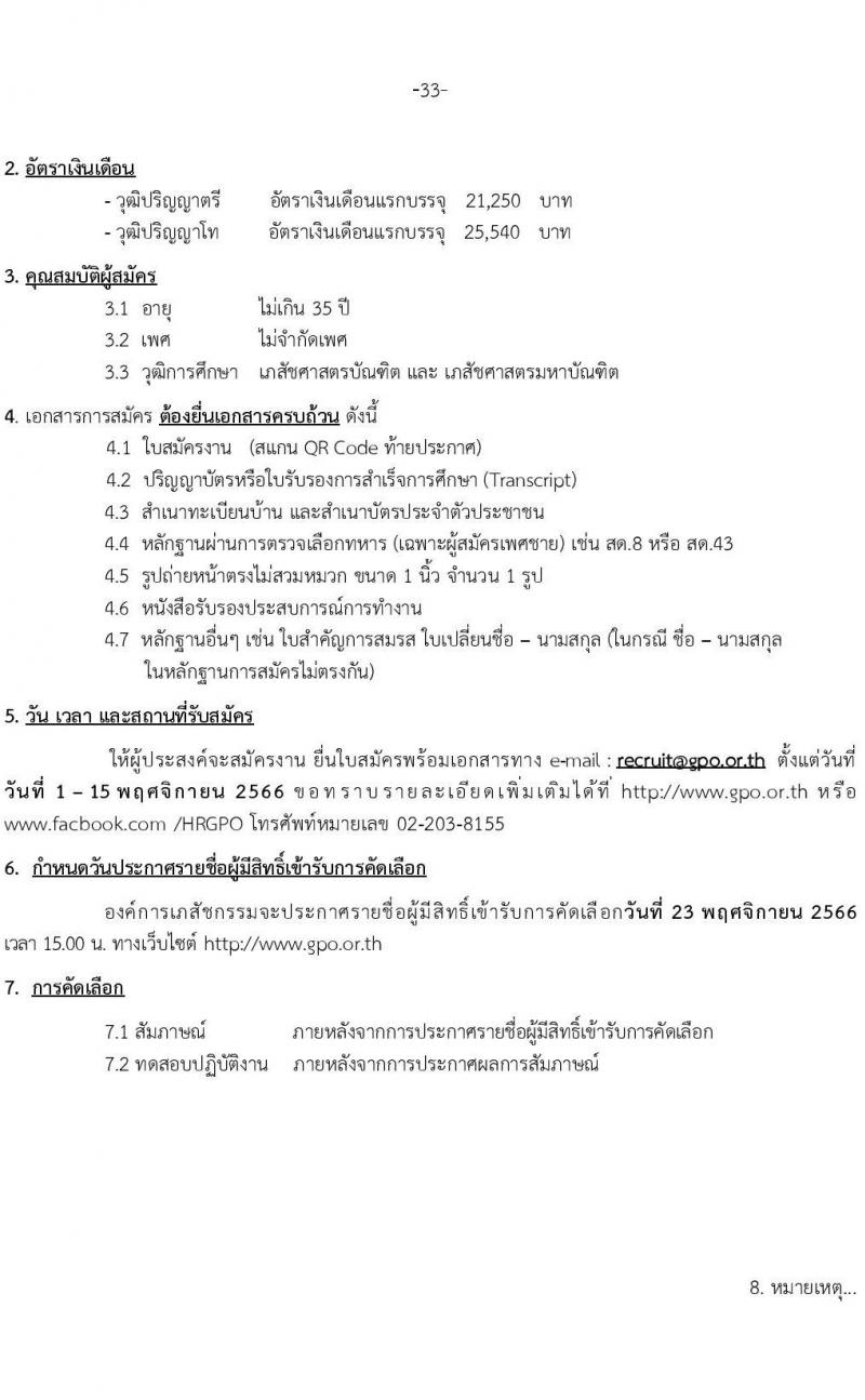 องค์การเภสัชกรรม รับสมัครบุคคลผู้สำเร็จการศึกษา คุณวุฒิเภสัชกรรมศาสตร์ เพื่อเข้ารับการคัดเลือกบรรจุเป็นผู้ปฏิบัติงาน จำนวน142 อัตรา (วุฒิ ป.ตรี ป.โท เภสัชกรรมศาสตร์) รับสมัครสอบทางอีเมลตั้งแต่วันที่ 1-15 พ.ย. 2566
