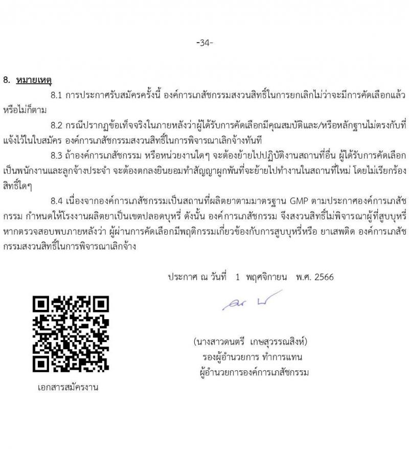 องค์การเภสัชกรรม รับสมัครบุคคลผู้สำเร็จการศึกษา คุณวุฒิเภสัชกรรมศาสตร์ เพื่อเข้ารับการคัดเลือกบรรจุเป็นผู้ปฏิบัติงาน จำนวน142 อัตรา (วุฒิ ป.ตรี ป.โท เภสัชกรรมศาสตร์) รับสมัครสอบทางอีเมลตั้งแต่วันที่ 1-15 พ.ย. 2566