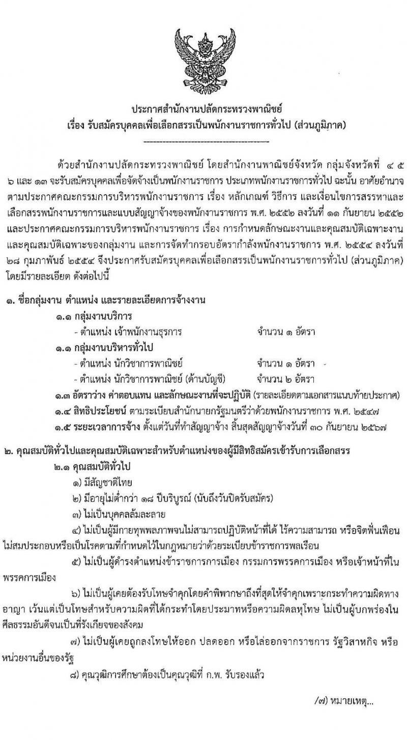 สำนักงานปลัดกระทรวงพาณิชย์ รับสมัครบุคคลเพื่อเลือกสรรเป็นพนักงานราชการทั่วไป (ส่วนภูมิภาค) จำนวน 3 ตำแหน่ง 4 อัตรา (วุฒิ ปวส. ป.ตรี) รับสมัครสอบทางอินเทอร์เน็ตตั้งแต่วันที่ 13-17 พ.ย. 2566