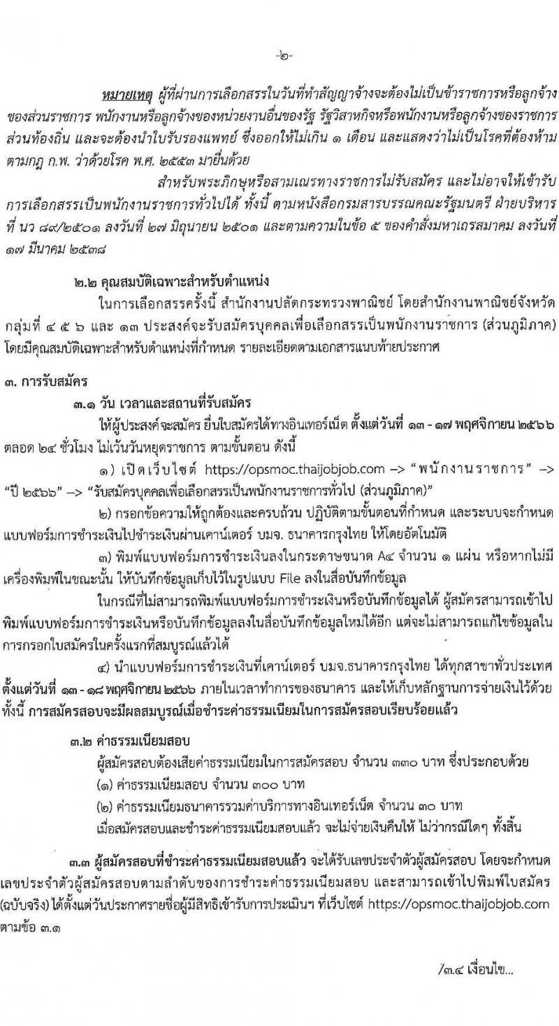 สำนักงานปลัดกระทรวงพาณิชย์ รับสมัครบุคคลเพื่อเลือกสรรเป็นพนักงานราชการทั่วไป (ส่วนภูมิภาค) จำนวน 3 ตำแหน่ง 4 อัตรา (วุฒิ ปวส. ป.ตรี) รับสมัครสอบทางอินเทอร์เน็ตตั้งแต่วันที่ 13-17 พ.ย. 2566