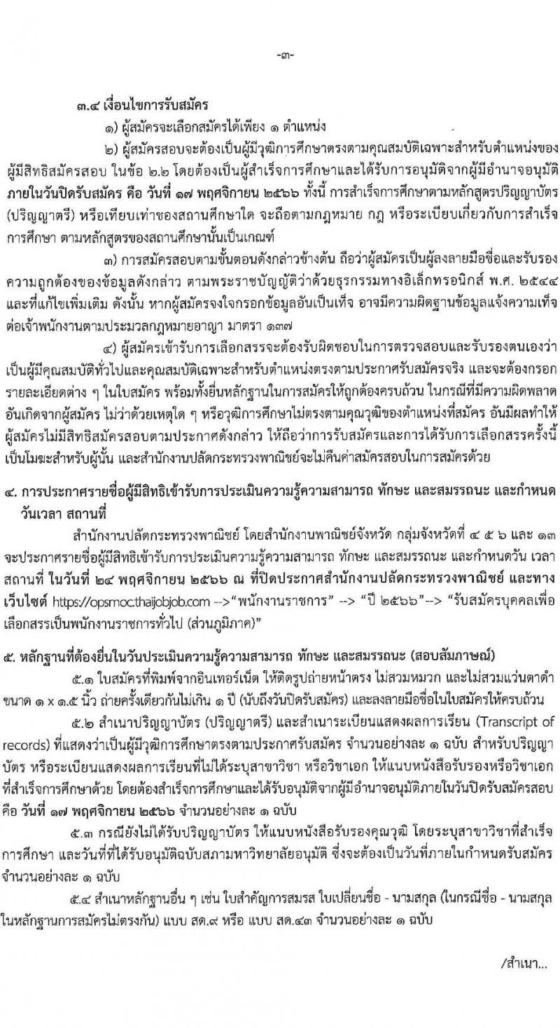 สำนักงานปลัดกระทรวงพาณิชย์ รับสมัครบุคคลเพื่อเลือกสรรเป็นพนักงานราชการทั่วไป (ส่วนภูมิภาค) จำนวน 3 ตำแหน่ง 4 อัตรา (วุฒิ ปวส. ป.ตรี) รับสมัครสอบทางอินเทอร์เน็ตตั้งแต่วันที่ 13-17 พ.ย. 2566