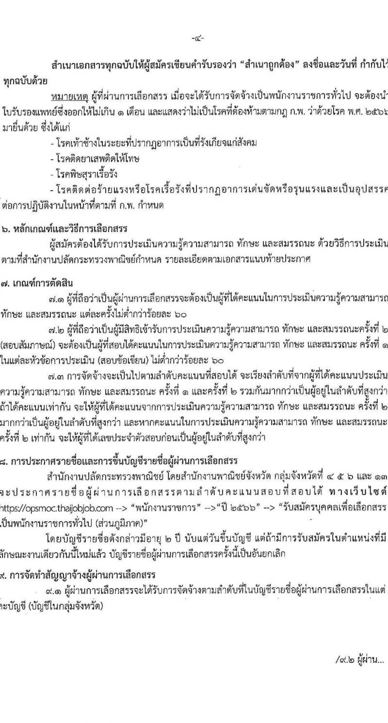 สำนักงานปลัดกระทรวงพาณิชย์ รับสมัครบุคคลเพื่อเลือกสรรเป็นพนักงานราชการทั่วไป (ส่วนภูมิภาค) จำนวน 3 ตำแหน่ง 4 อัตรา (วุฒิ ปวส. ป.ตรี) รับสมัครสอบทางอินเทอร์เน็ตตั้งแต่วันที่ 13-17 พ.ย. 2566