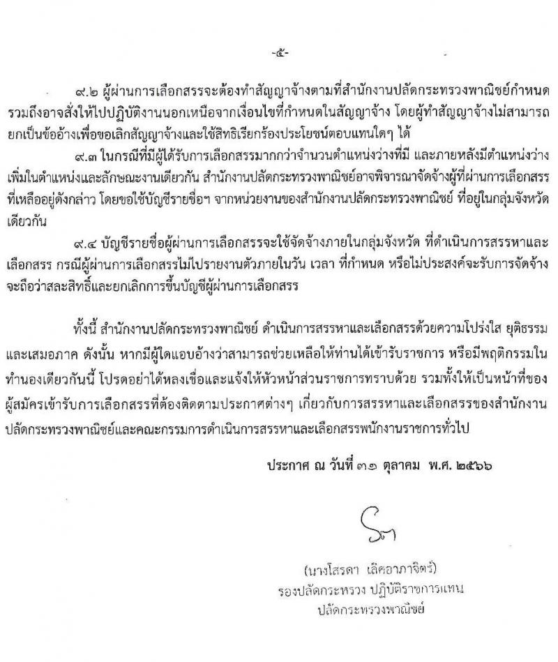 สำนักงานปลัดกระทรวงพาณิชย์ รับสมัครบุคคลเพื่อเลือกสรรเป็นพนักงานราชการทั่วไป (ส่วนภูมิภาค) จำนวน 3 ตำแหน่ง 4 อัตรา (วุฒิ ปวส. ป.ตรี) รับสมัครสอบทางอินเทอร์เน็ตตั้งแต่วันที่ 13-17 พ.ย. 2566
