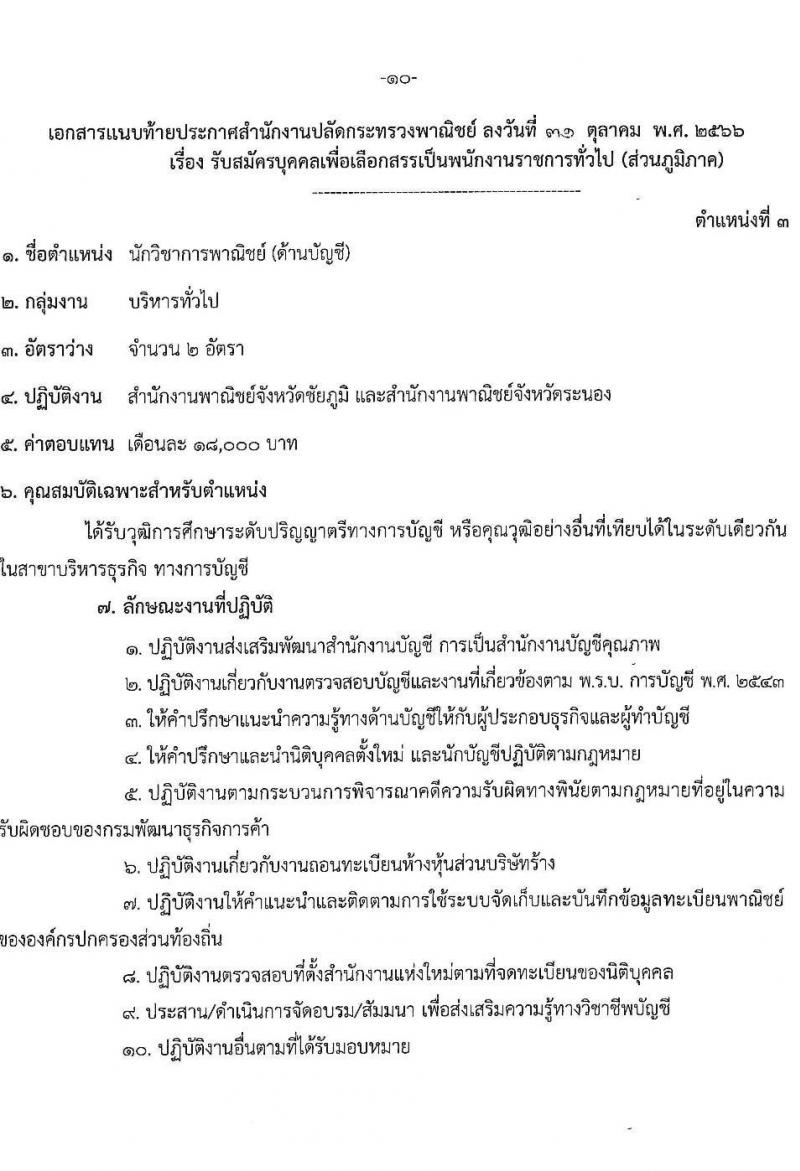 สำนักงานปลัดกระทรวงพาณิชย์ รับสมัครบุคคลเพื่อเลือกสรรเป็นพนักงานราชการทั่วไป (ส่วนภูมิภาค) จำนวน 3 ตำแหน่ง 4 อัตรา (วุฒิ ปวส. ป.ตรี) รับสมัครสอบทางอินเทอร์เน็ตตั้งแต่วันที่ 13-17 พ.ย. 2566