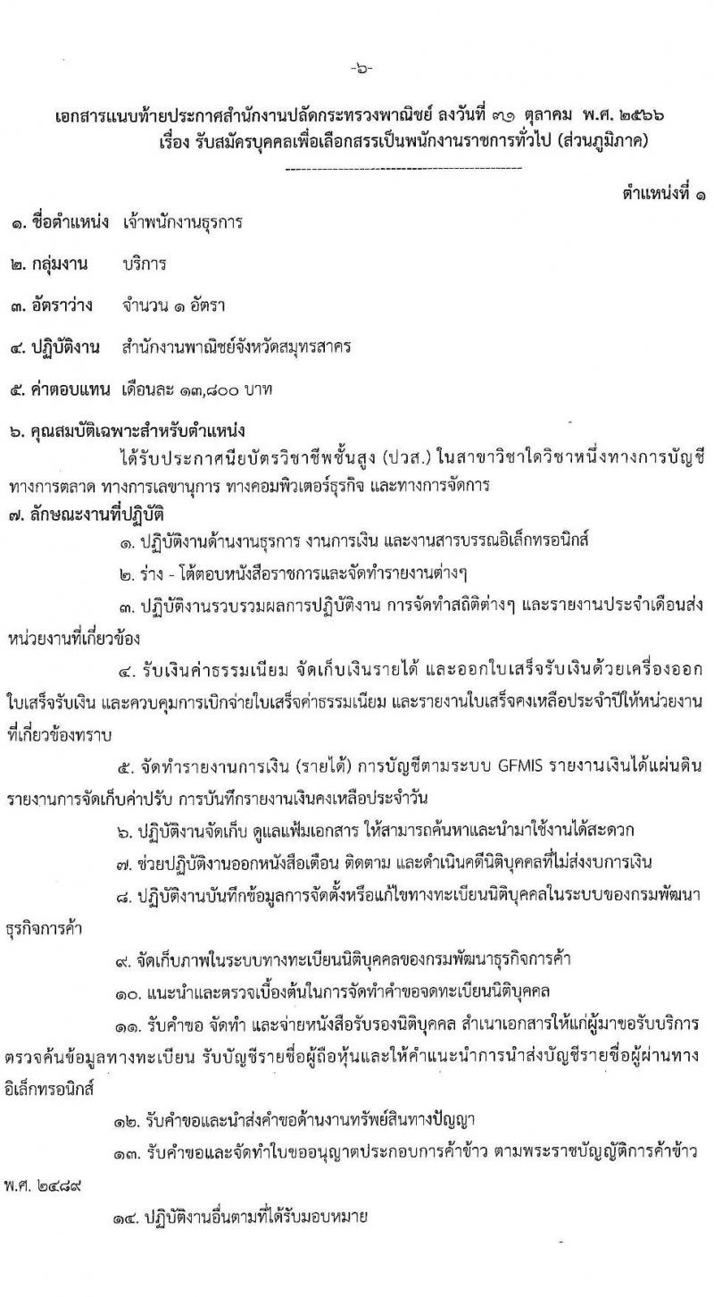 สำนักงานปลัดกระทรวงพาณิชย์ รับสมัครบุคคลเพื่อเลือกสรรเป็นพนักงานราชการทั่วไป (ส่วนภูมิภาค) จำนวน 3 ตำแหน่ง 4 อัตรา (วุฒิ ปวส. ป.ตรี) รับสมัครสอบทางอินเทอร์เน็ตตั้งแต่วันที่ 13-17 พ.ย. 2566