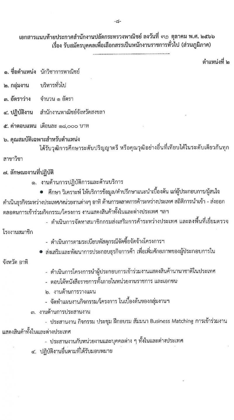 สำนักงานปลัดกระทรวงพาณิชย์ รับสมัครบุคคลเพื่อเลือกสรรเป็นพนักงานราชการทั่วไป (ส่วนภูมิภาค) จำนวน 3 ตำแหน่ง 4 อัตรา (วุฒิ ปวส. ป.ตรี) รับสมัครสอบทางอินเทอร์เน็ตตั้งแต่วันที่ 13-17 พ.ย. 2566
