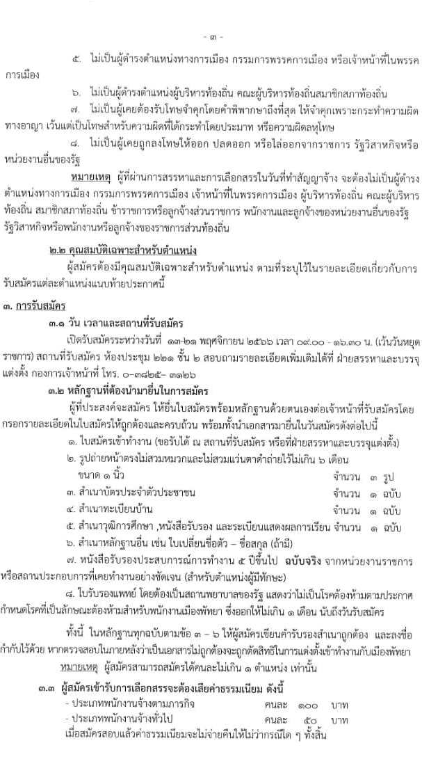 เมืองพัทยา รับสมัครบุคคลเพื่อสรรหาและเลือกสรรเป็นพนักงานจ้าง จำนวน 309 อัตรา (วุฒิ ป.6 ม.ต้น ม.ปลาย ปวช. ปวท. ปวส. ป.ตรี) รับสมัครสอบตั้งแต่วันที่ 13-21 พ.ย. 2566