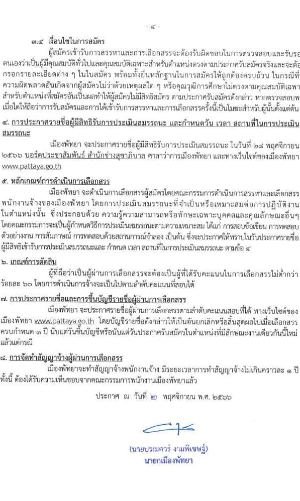 เมืองพัทยา รับสมัครบุคคลเพื่อสรรหาและเลือกสรรเป็นพนักงานจ้าง จำนวน 309 อัตรา (วุฒิ ป.6 ม.ต้น ม.ปลาย ปวช. ปวท. ปวส. ป.ตรี) รับสมัครสอบตั้งแต่วันที่ 13-21 พ.ย. 2566