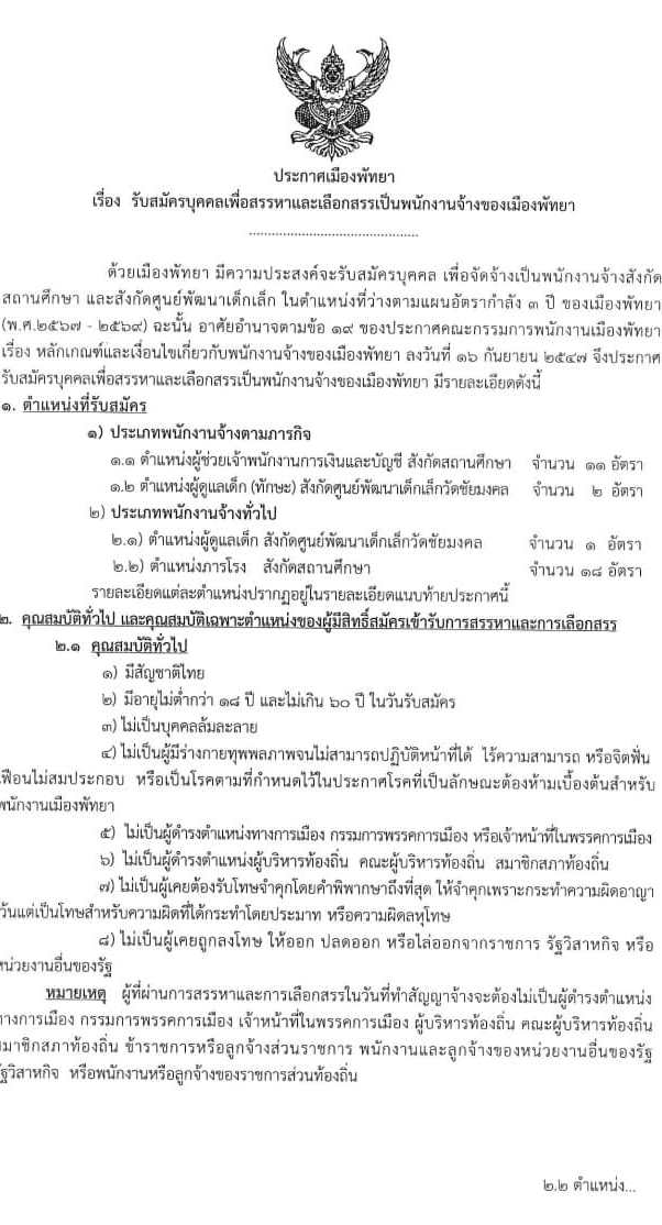 เมืองพัทยา รับสมัครบุคคลเพื่อสรรหาและเลือกสรรเป็นพนักงานจ้าง จำนวน 309 อัตรา (วุฒิ ป.6 ม.ต้น ม.ปลาย ปวช. ปวท. ปวส. ป.ตรี) รับสมัครสอบตั้งแต่วันที่ 13-21 พ.ย. 2566