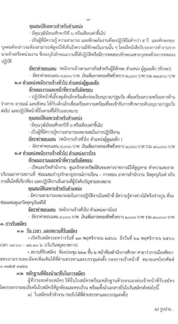 เมืองพัทยา รับสมัครบุคคลเพื่อสรรหาและเลือกสรรเป็นพนักงานจ้าง จำนวน 309 อัตรา (วุฒิ ป.6 ม.ต้น ม.ปลาย ปวช. ปวท. ปวส. ป.ตรี) รับสมัครสอบตั้งแต่วันที่ 13-21 พ.ย. 2566