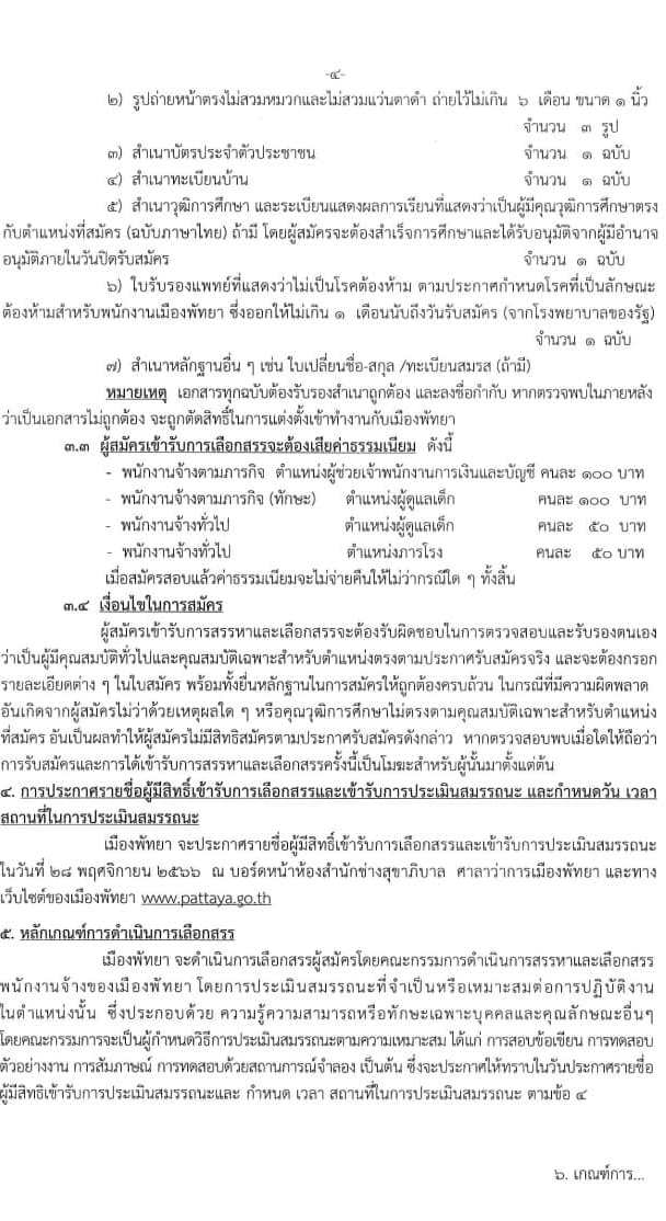เมืองพัทยา รับสมัครบุคคลเพื่อสรรหาและเลือกสรรเป็นพนักงานจ้าง จำนวน 309 อัตรา (วุฒิ ป.6 ม.ต้น ม.ปลาย ปวช. ปวท. ปวส. ป.ตรี) รับสมัครสอบตั้งแต่วันที่ 13-21 พ.ย. 2566