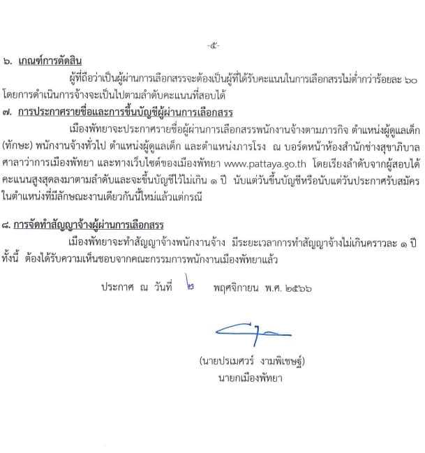 เมืองพัทยา รับสมัครบุคคลเพื่อสรรหาและเลือกสรรเป็นพนักงานจ้าง จำนวน 309 อัตรา (วุฒิ ป.6 ม.ต้น ม.ปลาย ปวช. ปวท. ปวส. ป.ตรี) รับสมัครสอบตั้งแต่วันที่ 13-21 พ.ย. 2566