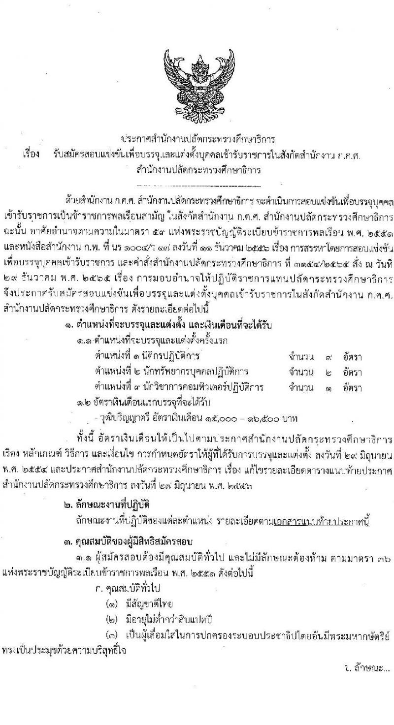 สำนักงานปลัดกระทรวงศึกษาธิการ รับสมัครสอบแข่งขันเพื่อบรรจุและแต่งตั้งบุคคลเข้ารับราชการ จำนวน 3 ตำแหน่ง ครั้งแรก 12 อัตรา (วุฒิ ป.ตรี ป.โท ป.เอก) รับสมัครสอบทางอินเทอร์เน็ตตั้งแต่วันที่ 27 พ.ย. – 20 ธ.ค. 2566