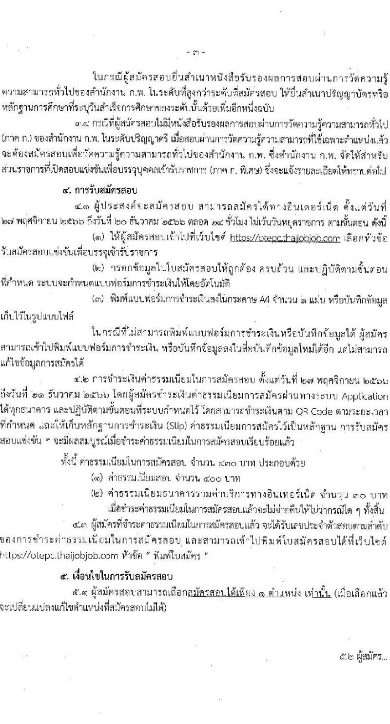 สำนักงานปลัดกระทรวงศึกษาธิการ รับสมัครสอบแข่งขันเพื่อบรรจุและแต่งตั้งบุคคลเข้ารับราชการ จำนวน 3 ตำแหน่ง ครั้งแรก 12 อัตรา (วุฒิ ป.ตรี ป.โท ป.เอก) รับสมัครสอบทางอินเทอร์เน็ตตั้งแต่วันที่ 27 พ.ย. – 20 ธ.ค. 2566