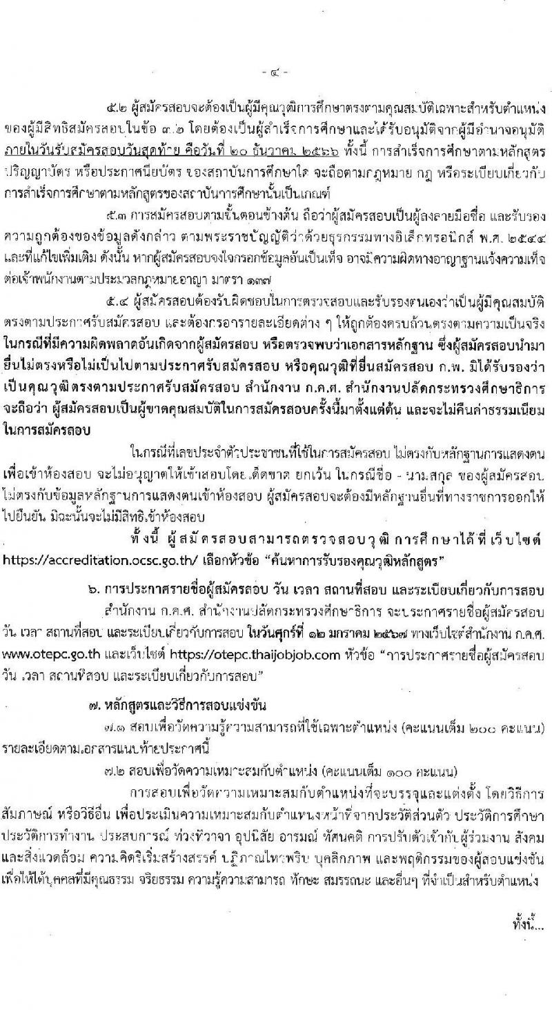 สำนักงานปลัดกระทรวงศึกษาธิการ รับสมัครสอบแข่งขันเพื่อบรรจุและแต่งตั้งบุคคลเข้ารับราชการ จำนวน 3 ตำแหน่ง ครั้งแรก 12 อัตรา (วุฒิ ป.ตรี ป.โท ป.เอก) รับสมัครสอบทางอินเทอร์เน็ตตั้งแต่วันที่ 27 พ.ย. – 20 ธ.ค. 2566