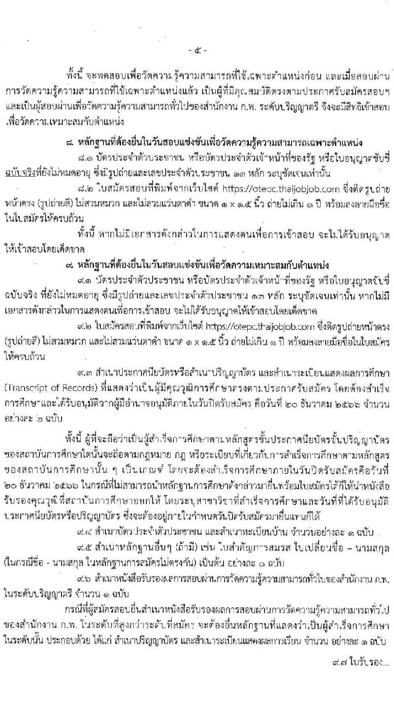 สำนักงานปลัดกระทรวงศึกษาธิการ รับสมัครสอบแข่งขันเพื่อบรรจุและแต่งตั้งบุคคลเข้ารับราชการ จำนวน 3 ตำแหน่ง ครั้งแรก 12 อัตรา (วุฒิ ป.ตรี ป.โท ป.เอก) รับสมัครสอบทางอินเทอร์เน็ตตั้งแต่วันที่ 27 พ.ย. – 20 ธ.ค. 2566