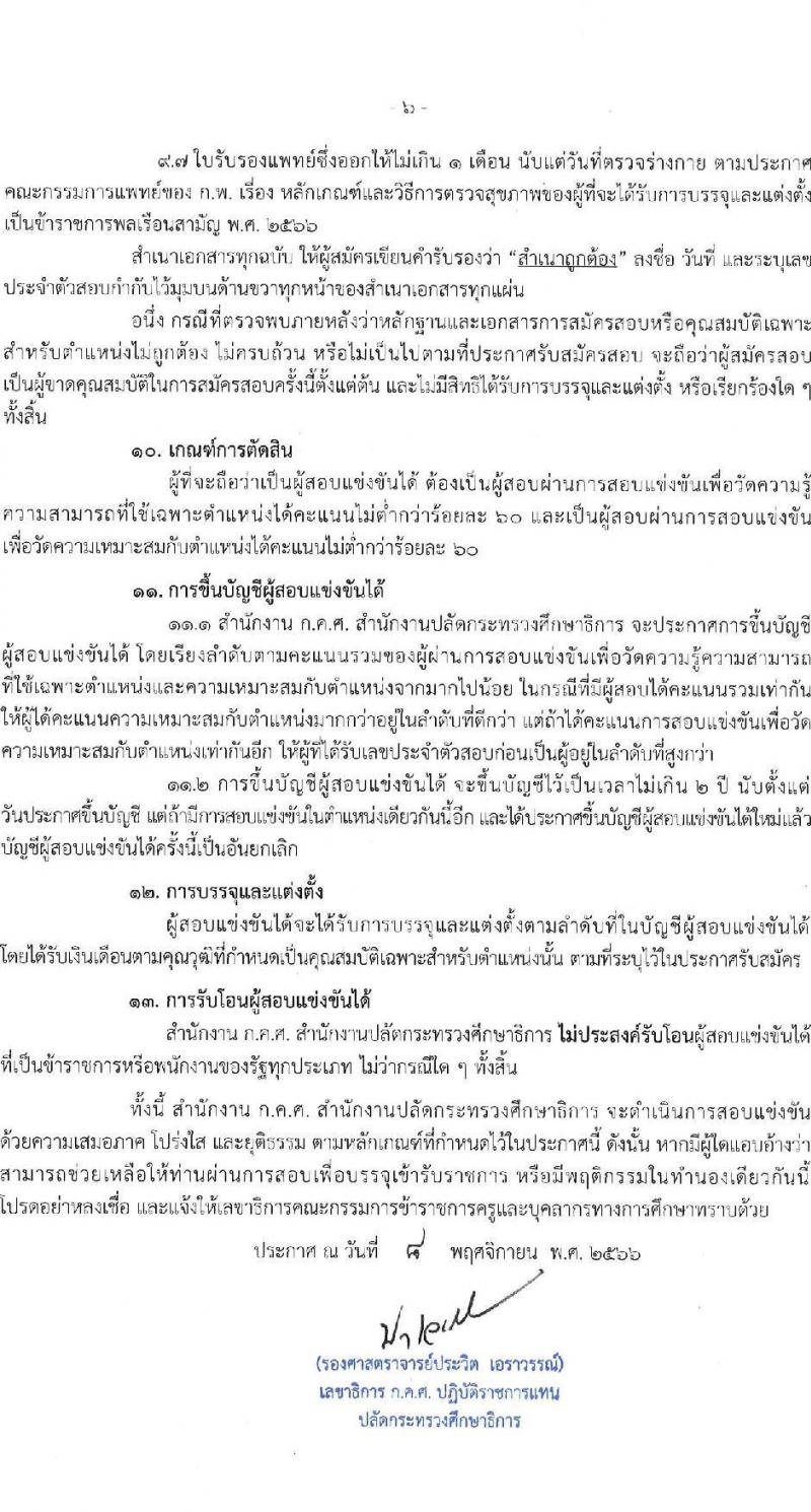 สำนักงานปลัดกระทรวงศึกษาธิการ รับสมัครสอบแข่งขันเพื่อบรรจุและแต่งตั้งบุคคลเข้ารับราชการ จำนวน 3 ตำแหน่ง ครั้งแรก 12 อัตรา (วุฒิ ป.ตรี ป.โท ป.เอก) รับสมัครสอบทางอินเทอร์เน็ตตั้งแต่วันที่ 27 พ.ย. – 20 ธ.ค. 2566
