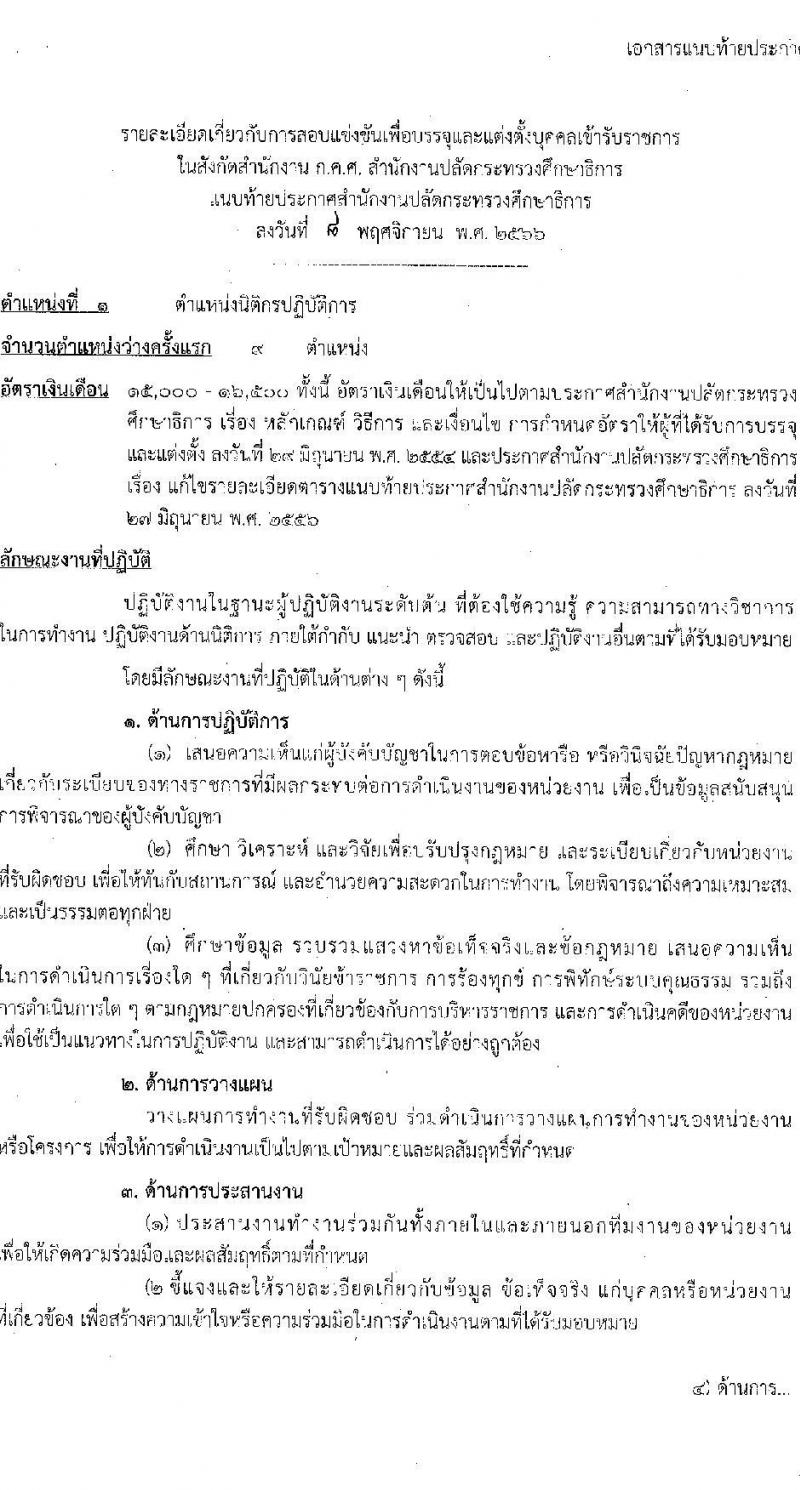 สำนักงานปลัดกระทรวงศึกษาธิการ รับสมัครสอบแข่งขันเพื่อบรรจุและแต่งตั้งบุคคลเข้ารับราชการ จำนวน 3 ตำแหน่ง ครั้งแรก 12 อัตรา (วุฒิ ป.ตรี ป.โท ป.เอก) รับสมัครสอบทางอินเทอร์เน็ตตั้งแต่วันที่ 27 พ.ย. – 20 ธ.ค. 2566