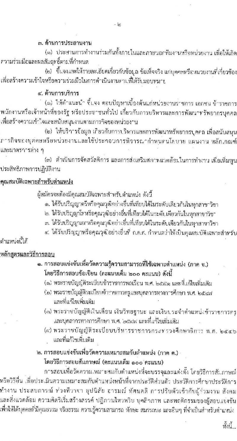 สำนักงานปลัดกระทรวงศึกษาธิการ รับสมัครสอบแข่งขันเพื่อบรรจุและแต่งตั้งบุคคลเข้ารับราชการ จำนวน 3 ตำแหน่ง ครั้งแรก 12 อัตรา (วุฒิ ป.ตรี ป.โท ป.เอก) รับสมัครสอบทางอินเทอร์เน็ตตั้งแต่วันที่ 27 พ.ย. – 20 ธ.ค. 2566