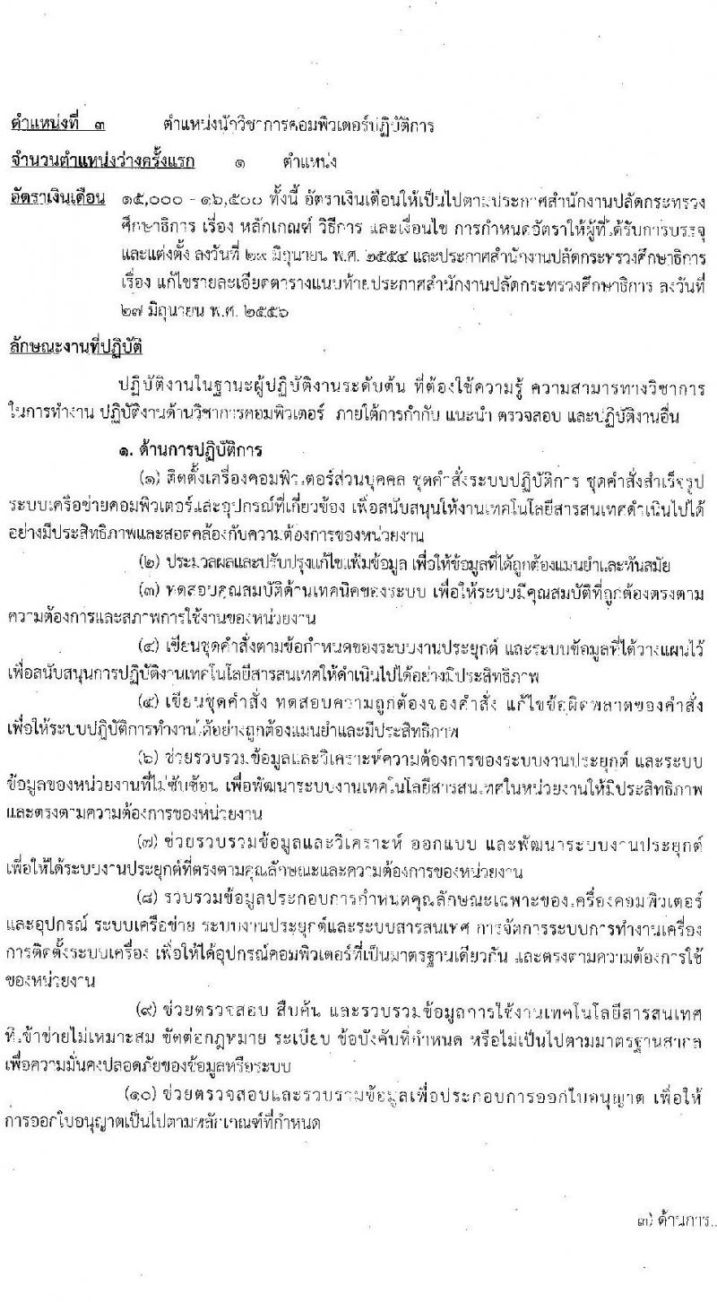 สำนักงานปลัดกระทรวงศึกษาธิการ รับสมัครสอบแข่งขันเพื่อบรรจุและแต่งตั้งบุคคลเข้ารับราชการ จำนวน 3 ตำแหน่ง ครั้งแรก 12 อัตรา (วุฒิ ป.ตรี ป.โท ป.เอก) รับสมัครสอบทางอินเทอร์เน็ตตั้งแต่วันที่ 27 พ.ย. – 20 ธ.ค. 2566