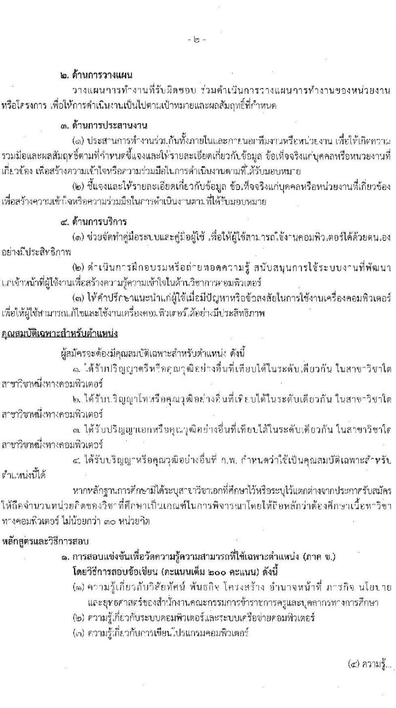 สำนักงานปลัดกระทรวงศึกษาธิการ รับสมัครสอบแข่งขันเพื่อบรรจุและแต่งตั้งบุคคลเข้ารับราชการ จำนวน 3 ตำแหน่ง ครั้งแรก 12 อัตรา (วุฒิ ป.ตรี ป.โท ป.เอก) รับสมัครสอบทางอินเทอร์เน็ตตั้งแต่วันที่ 27 พ.ย. – 20 ธ.ค. 2566