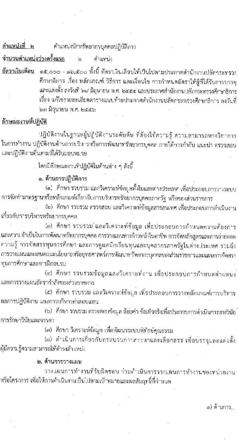 สำนักงานปลัดกระทรวงศึกษาธิการ รับสมัครสอบแข่งขันเพื่อบรรจุและแต่งตั้งบุคคลเข้ารับราชการ จำนวน 3 ตำแหน่ง ครั้งแรก 12 อัตรา (วุฒิ ป.ตรี ป.โท ป.เอก) รับสมัครสอบทางอินเทอร์เน็ตตั้งแต่วันที่ 27 พ.ย. – 20 ธ.ค. 2566