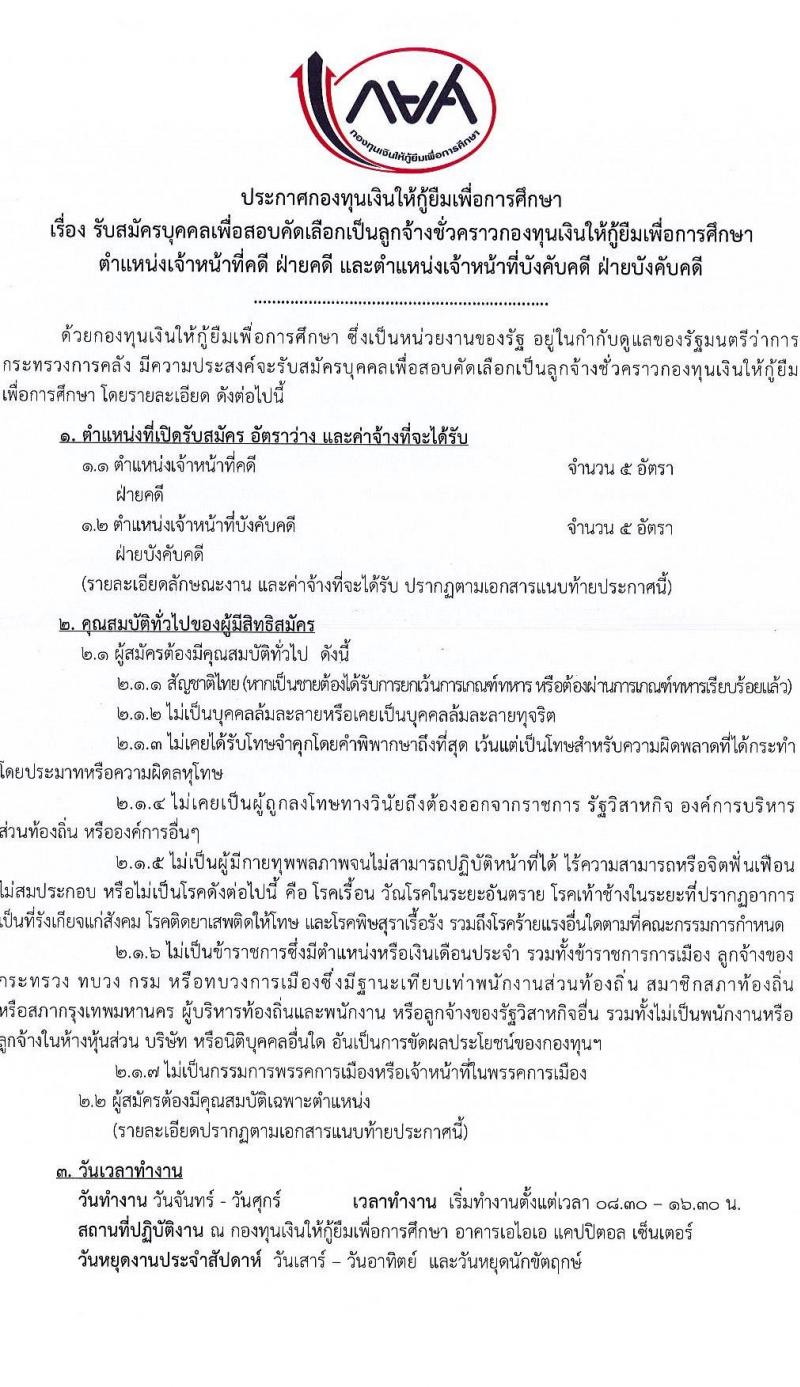 กองทุนเงินให้กู้ยืมเพื่อการศึกษา (กยศ.) รับสมัครบุคคลเพื่อสอบคัดเลือกเป็นลูกจ้างชั่วคราว จำนวน 2 ตำแหน่ง 10 อัตรา (วุฒิ ป.ตรี) รับสมัครสอบทางอินเทอร์เน็ตตั้งแต่วันที่ 9-15 พ.ย. 2566