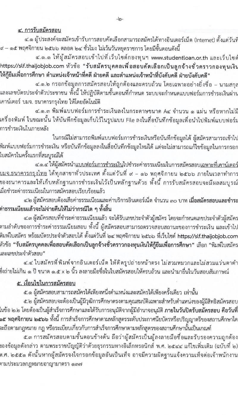 กองทุนเงินให้กู้ยืมเพื่อการศึกษา (กยศ.) รับสมัครบุคคลเพื่อสอบคัดเลือกเป็นลูกจ้างชั่วคราว จำนวน 2 ตำแหน่ง 10 อัตรา (วุฒิ ป.ตรี) รับสมัครสอบทางอินเทอร์เน็ตตั้งแต่วันที่ 9-15 พ.ย. 2566