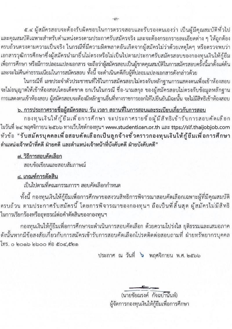 กองทุนเงินให้กู้ยืมเพื่อการศึกษา (กยศ.) รับสมัครบุคคลเพื่อสอบคัดเลือกเป็นลูกจ้างชั่วคราว จำนวน 2 ตำแหน่ง 10 อัตรา (วุฒิ ป.ตรี) รับสมัครสอบทางอินเทอร์เน็ตตั้งแต่วันที่ 9-15 พ.ย. 2566