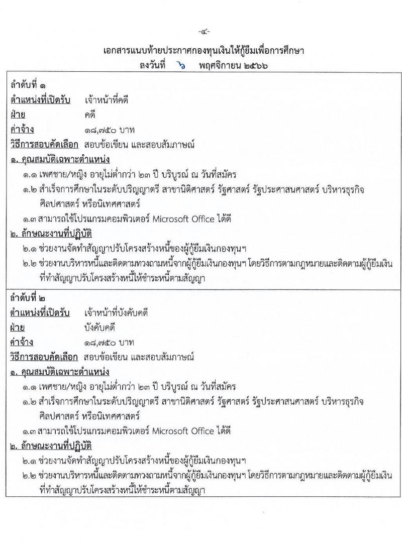 กองทุนเงินให้กู้ยืมเพื่อการศึกษา (กยศ.) รับสมัครบุคคลเพื่อสอบคัดเลือกเป็นลูกจ้างชั่วคราว จำนวน 2 ตำแหน่ง 10 อัตรา (วุฒิ ป.ตรี) รับสมัครสอบทางอินเทอร์เน็ตตั้งแต่วันที่ 9-15 พ.ย. 2566