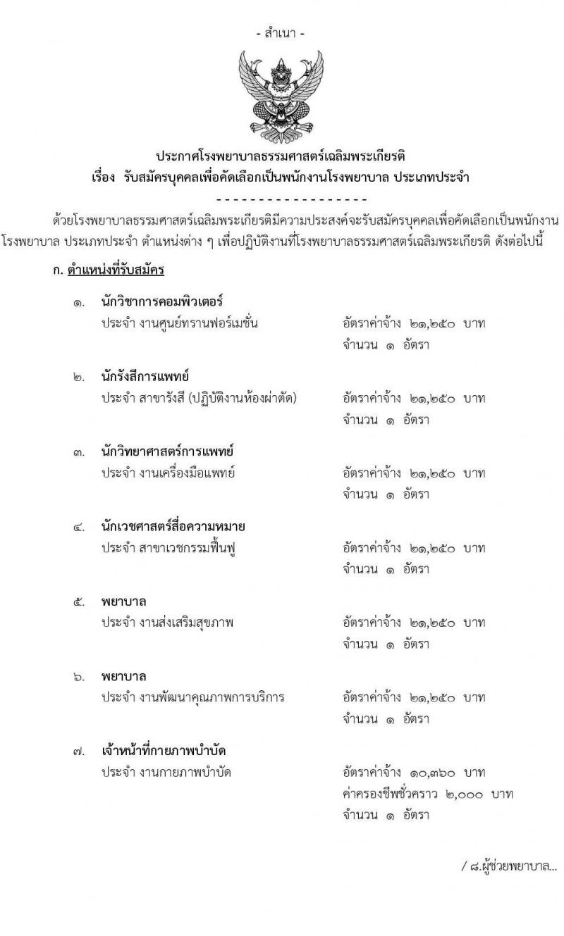 โรงพยาบาลธรรมศาสตร์เฉลิมพระเกียรติ รับสมัครบุคคลเพื่อคัดเลือกเป็นพนักงานโรงพยาบาล ประเภทประจำ จำนวน 10 ตำแหน่ง 14 อัตรา (วุฒิ ประกาศนียบัตรวิชาชีพผู้ช่วย, ป.ตรี) รับสมัครสอบตั้งแต่วันที่ 10-23 พ.ย. 2566