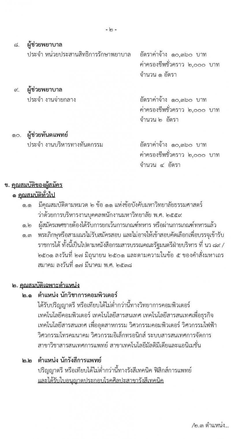 โรงพยาบาลธรรมศาสตร์เฉลิมพระเกียรติ รับสมัครบุคคลเพื่อคัดเลือกเป็นพนักงานโรงพยาบาล ประเภทประจำ จำนวน 10 ตำแหน่ง 14 อัตรา (วุฒิ ประกาศนียบัตรวิชาชีพผู้ช่วย, ป.ตรี) รับสมัครสอบตั้งแต่วันที่ 10-23 พ.ย. 2566