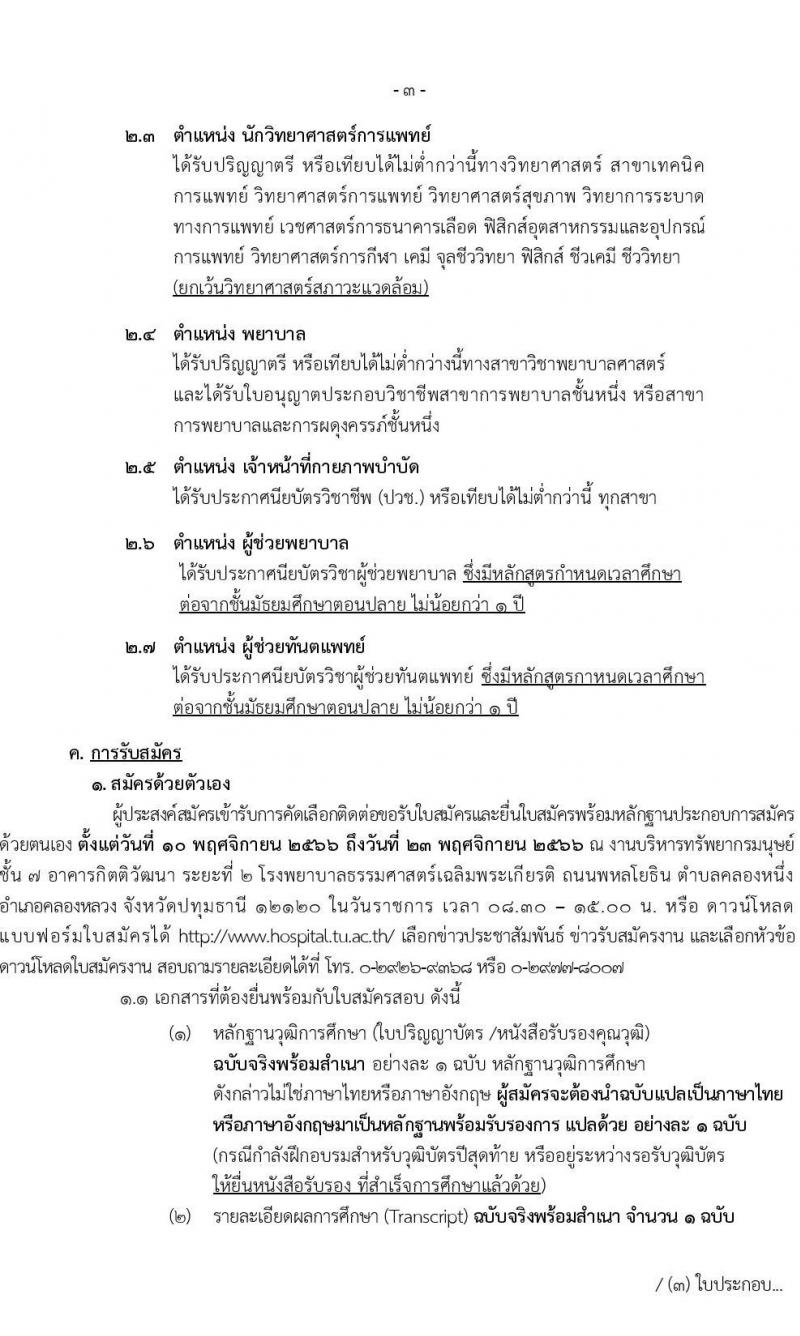 โรงพยาบาลธรรมศาสตร์เฉลิมพระเกียรติ รับสมัครบุคคลเพื่อคัดเลือกเป็นพนักงานโรงพยาบาล ประเภทประจำ จำนวน 10 ตำแหน่ง 14 อัตรา (วุฒิ ประกาศนียบัตรวิชาชีพผู้ช่วย, ป.ตรี) รับสมัครสอบตั้งแต่วันที่ 10-23 พ.ย. 2566