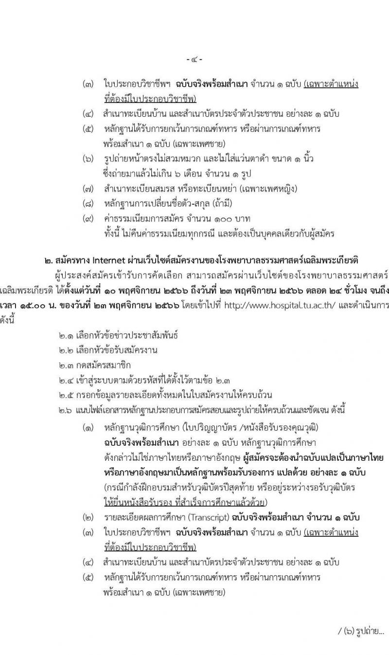 โรงพยาบาลธรรมศาสตร์เฉลิมพระเกียรติ รับสมัครบุคคลเพื่อคัดเลือกเป็นพนักงานโรงพยาบาล ประเภทประจำ จำนวน 10 ตำแหน่ง 14 อัตรา (วุฒิ ประกาศนียบัตรวิชาชีพผู้ช่วย, ป.ตรี) รับสมัครสอบตั้งแต่วันที่ 10-23 พ.ย. 2566