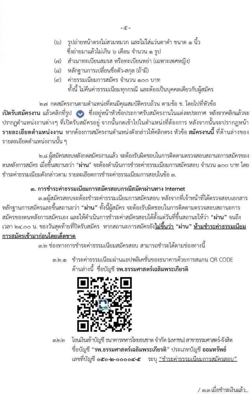 โรงพยาบาลธรรมศาสตร์เฉลิมพระเกียรติ รับสมัครบุคคลเพื่อคัดเลือกเป็นพนักงานโรงพยาบาล ประเภทประจำ จำนวน 10 ตำแหน่ง 14 อัตรา (วุฒิ ประกาศนียบัตรวิชาชีพผู้ช่วย, ป.ตรี) รับสมัครสอบตั้งแต่วันที่ 10-23 พ.ย. 2566