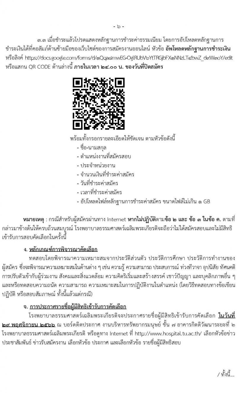 โรงพยาบาลธรรมศาสตร์เฉลิมพระเกียรติ รับสมัครบุคคลเพื่อคัดเลือกเป็นพนักงานโรงพยาบาล ประเภทประจำ จำนวน 10 ตำแหน่ง 14 อัตรา (วุฒิ ประกาศนียบัตรวิชาชีพผู้ช่วย, ป.ตรี) รับสมัครสอบตั้งแต่วันที่ 10-23 พ.ย. 2566