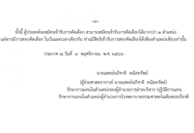 โรงพยาบาลธรรมศาสตร์เฉลิมพระเกียรติ รับสมัครบุคคลเพื่อคัดเลือกเป็นพนักงานโรงพยาบาล ประเภทประจำ จำนวน 10 ตำแหน่ง 14 อัตรา (วุฒิ ประกาศนียบัตรวิชาชีพผู้ช่วย, ป.ตรี) รับสมัครสอบตั้งแต่วันที่ 10-23 พ.ย. 2566