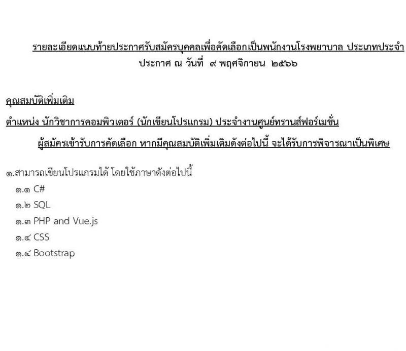 โรงพยาบาลธรรมศาสตร์เฉลิมพระเกียรติ รับสมัครบุคคลเพื่อคัดเลือกเป็นพนักงานโรงพยาบาล ประเภทประจำ จำนวน 10 ตำแหน่ง 14 อัตรา (วุฒิ ประกาศนียบัตรวิชาชีพผู้ช่วย, ป.ตรี) รับสมัครสอบตั้งแต่วันที่ 10-23 พ.ย. 2566