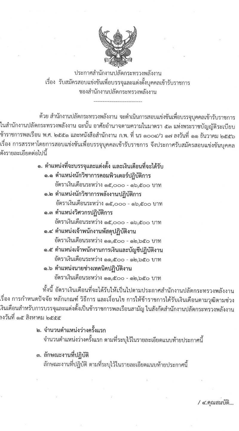 สำนักงานปลัดกระทรวงพลังงาน รับสมัครสอบแข่งขันเพื่อบรรจุและแต่งตั้งบุคคลเข้ารับราชการ จำนวน 6 ตำแหน่ง ครั้งแรก 23 อัตรา (วุฒิ ปวส. หรือเทียบเท่า ป.ตรี) รับสมัครสอบทางอินเทอร์เน็ตตั้งแต่วันที่ 16 พ.ย. – 7 ธ.ค. 2566