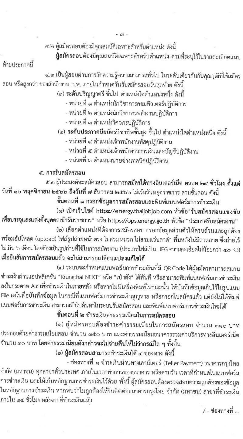 สำนักงานปลัดกระทรวงพลังงาน รับสมัครสอบแข่งขันเพื่อบรรจุและแต่งตั้งบุคคลเข้ารับราชการ จำนวน 6 ตำแหน่ง ครั้งแรก 23 อัตรา (วุฒิ ปวส. หรือเทียบเท่า ป.ตรี) รับสมัครสอบทางอินเทอร์เน็ตตั้งแต่วันที่ 16 พ.ย. – 7 ธ.ค. 2566