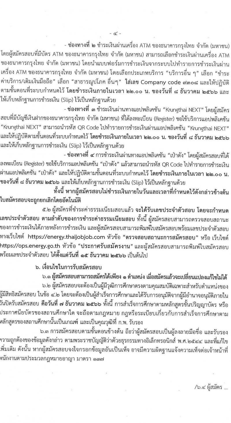 สำนักงานปลัดกระทรวงพลังงาน รับสมัครสอบแข่งขันเพื่อบรรจุและแต่งตั้งบุคคลเข้ารับราชการ จำนวน 6 ตำแหน่ง ครั้งแรก 23 อัตรา (วุฒิ ปวส. หรือเทียบเท่า ป.ตรี) รับสมัครสอบทางอินเทอร์เน็ตตั้งแต่วันที่ 16 พ.ย. – 7 ธ.ค. 2566