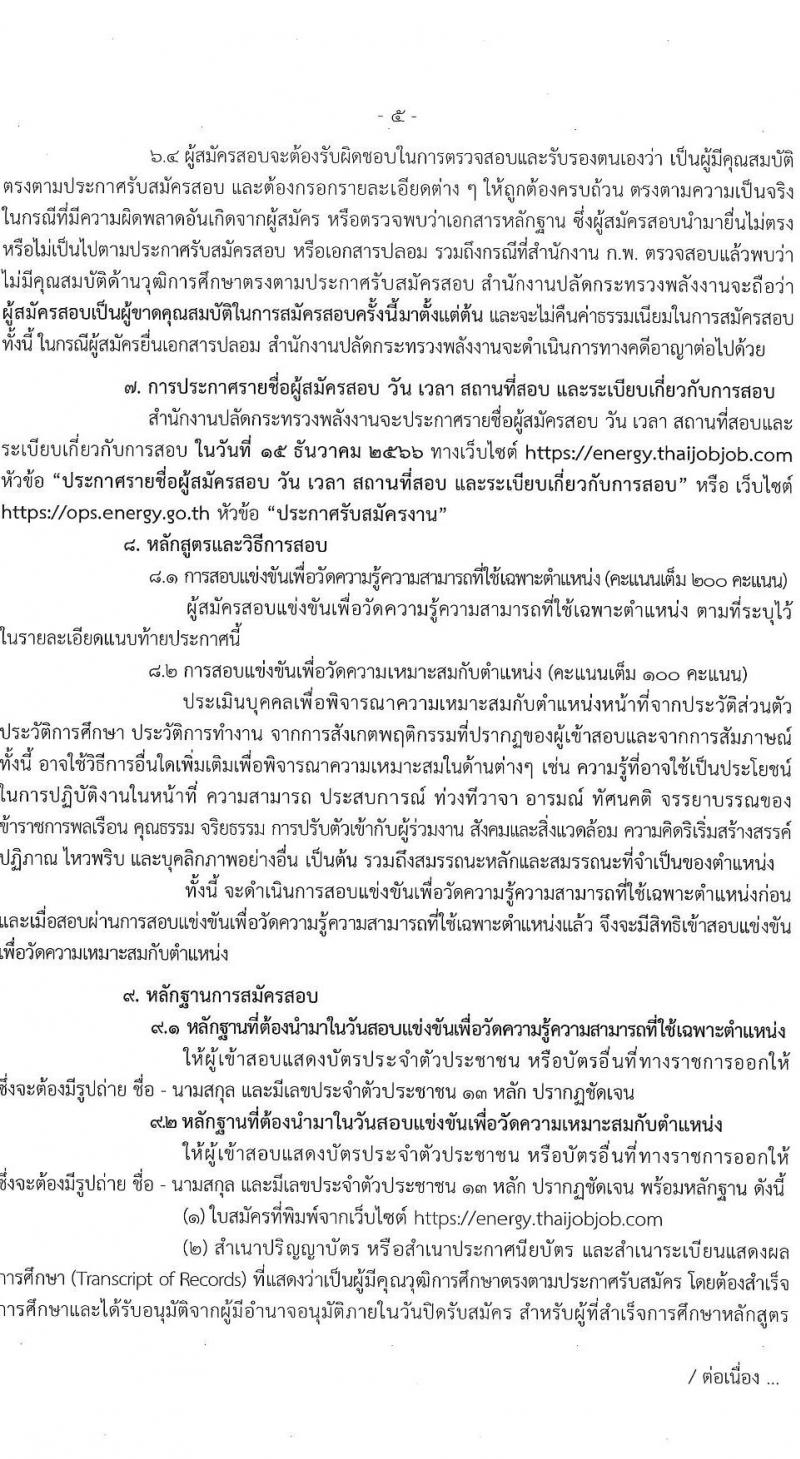 สำนักงานปลัดกระทรวงพลังงาน รับสมัครสอบแข่งขันเพื่อบรรจุและแต่งตั้งบุคคลเข้ารับราชการ จำนวน 6 ตำแหน่ง ครั้งแรก 23 อัตรา (วุฒิ ปวส. หรือเทียบเท่า ป.ตรี) รับสมัครสอบทางอินเทอร์เน็ตตั้งแต่วันที่ 16 พ.ย. – 7 ธ.ค. 2566
