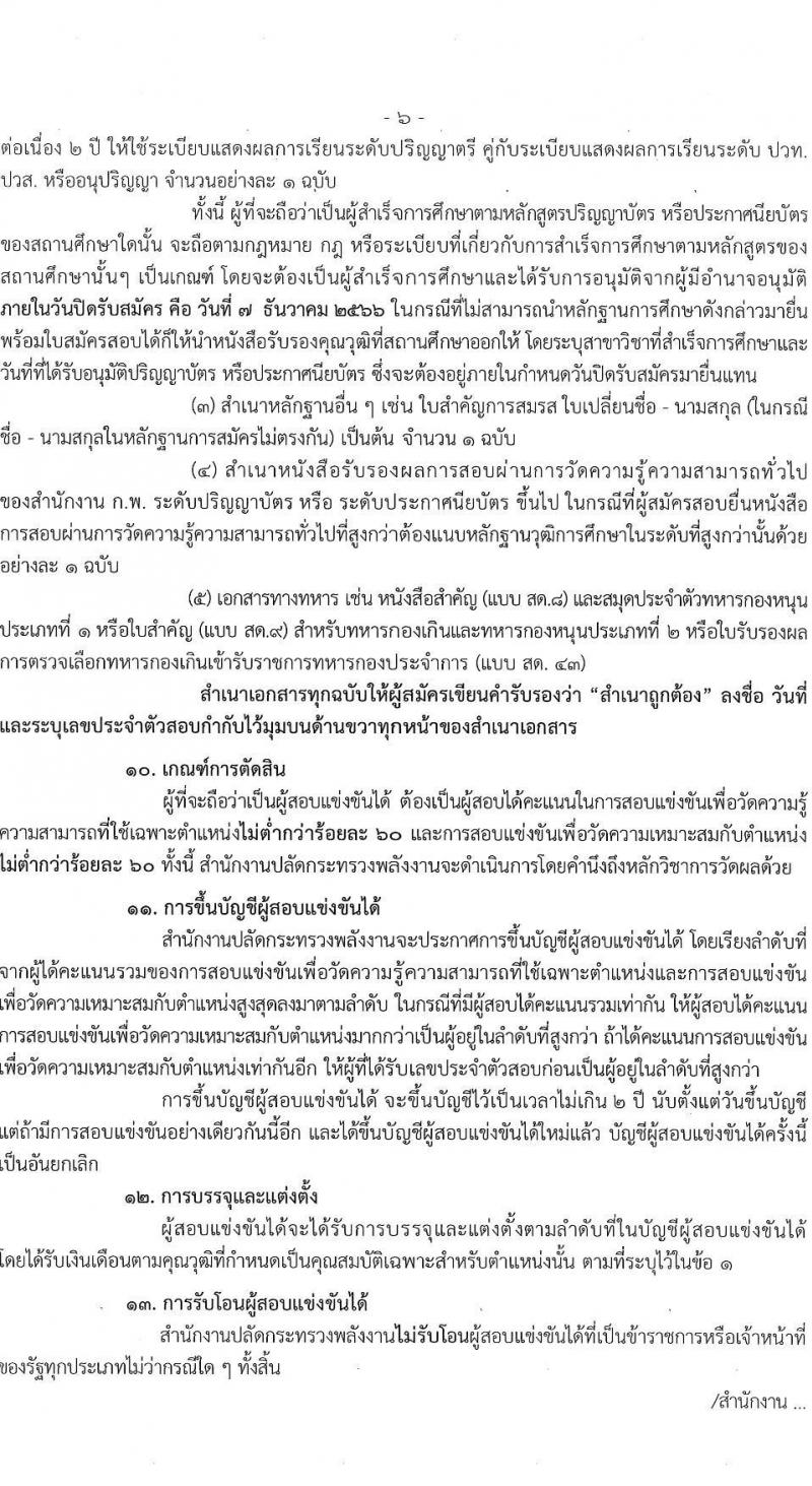 สำนักงานปลัดกระทรวงพลังงาน รับสมัครสอบแข่งขันเพื่อบรรจุและแต่งตั้งบุคคลเข้ารับราชการ จำนวน 6 ตำแหน่ง ครั้งแรก 23 อัตรา (วุฒิ ปวส. หรือเทียบเท่า ป.ตรี) รับสมัครสอบทางอินเทอร์เน็ตตั้งแต่วันที่ 16 พ.ย. – 7 ธ.ค. 2566